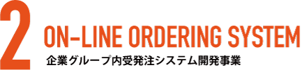 2.企業グループ内受発注システム開発事業