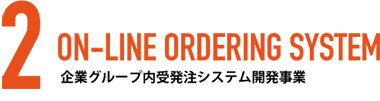 2.企業グループ内受発注システム開発事業